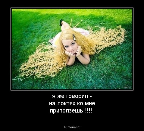 я же говорил - на локтях ко мне приползешь!!!!!