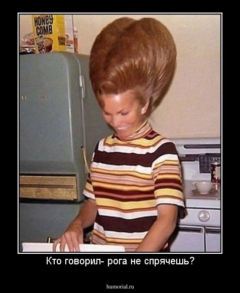 Кто говорил- рога не спрячешь?