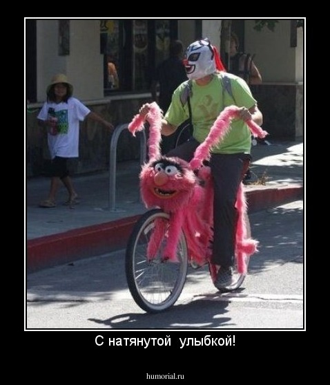 С натянутой  улыбкой!