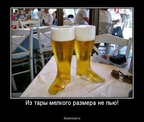 Из тары мелкого размера не пью!