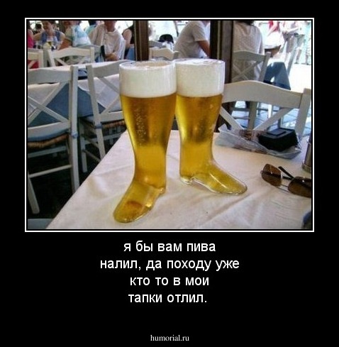я бы вам пива налил, да походу уже кто то в мои тапки отлил.