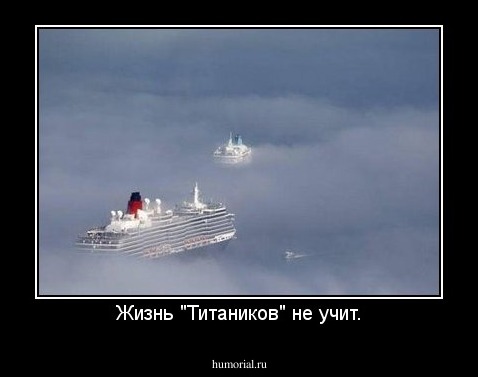 Жизнь "Титаников" не учит.