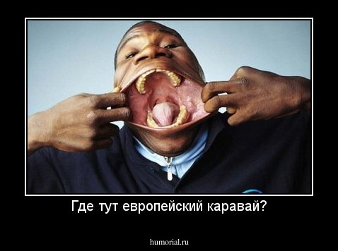Где тут европейский каравай?
