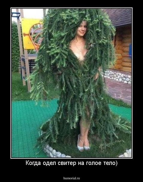 Когда одел свитер на голое тело)