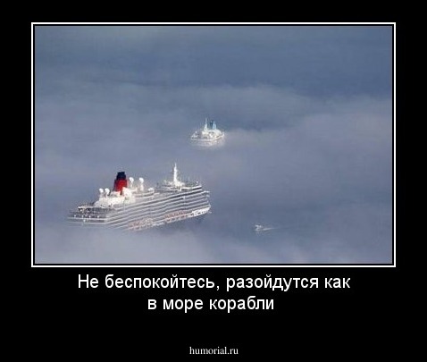 Не беспокойтесь, разойдутся как в море корабли
