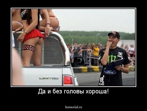 Да и без головы хороша!