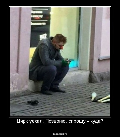 Цирк уехал. Позвоню, спрошу - куда?