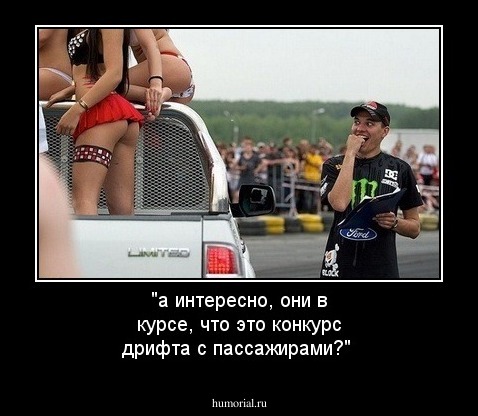 "а интересно, они в курсе, что это конкурс дрифта с пассажирами?"