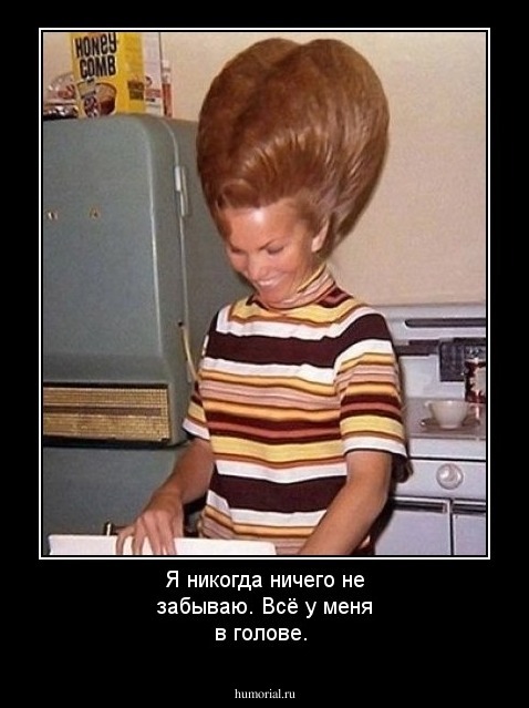 Я никогда ничего не забываю. Всё у меня в голове.