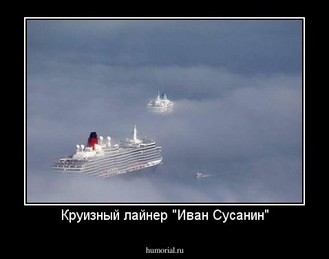 Круизный лайнер "Иван Сусанин"