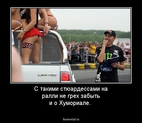 С такими стюардессами на ралли не грех забыть и о Хумориале.