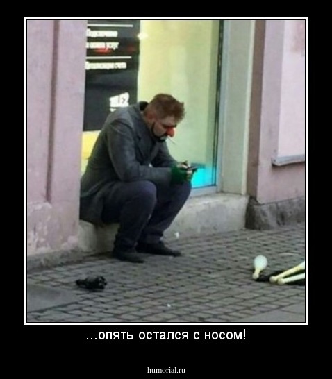 ...опять остался с носом!