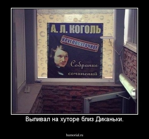 Выпивал на хуторе близ Диканьки.