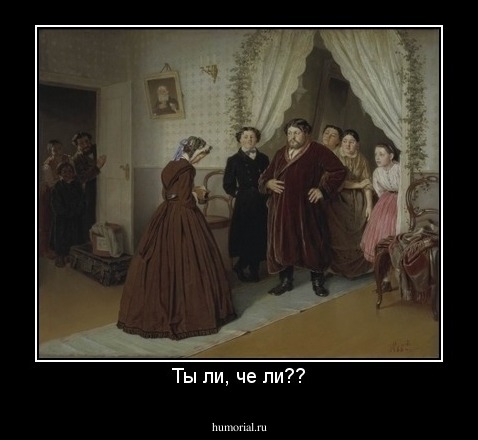 Ты ли, че ли??