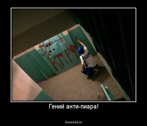 Гений анти-пиара!