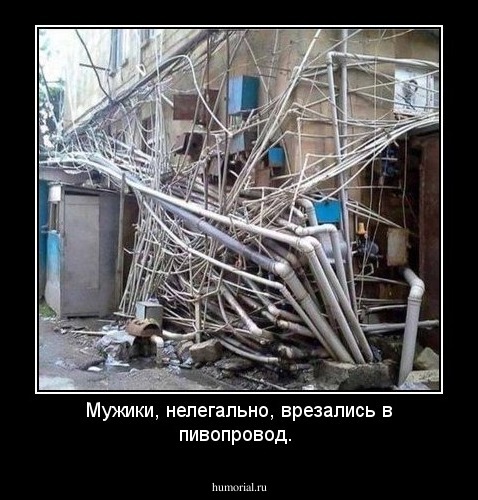 Мужики, нелегально, врезались в пивопровод.