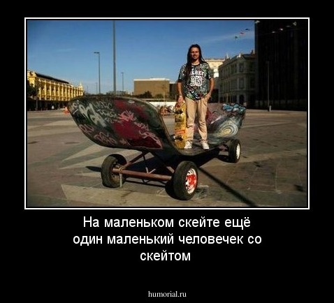 На маленьком скейте ещё один маленький человечек со скейтом