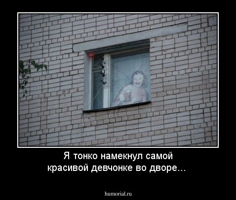 Я тонко намекнул самой красивой девчонке во дворе...