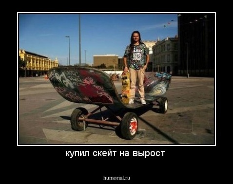 купил скейт на вырост 