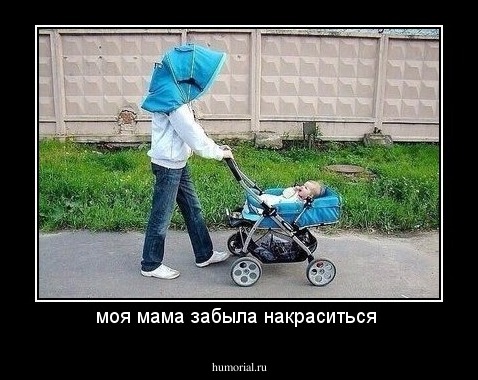 моя мама забыла накраситься 