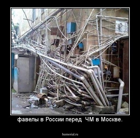 фавелы в России перед  ЧМ в Москве.