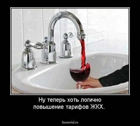 Ну теперь хоть логично повышение тарифов ЖКХ.