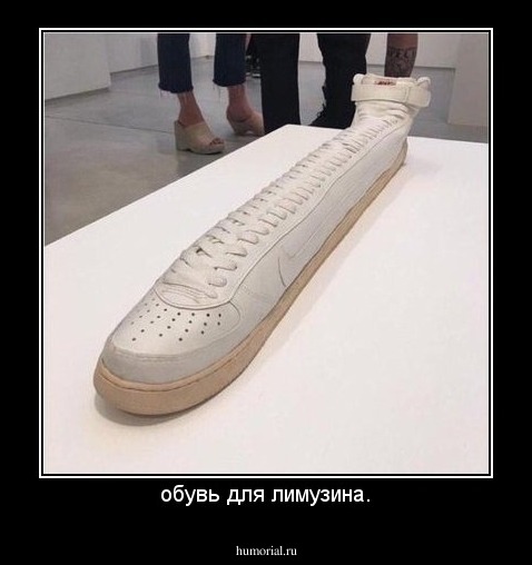 обувь для лимузина.