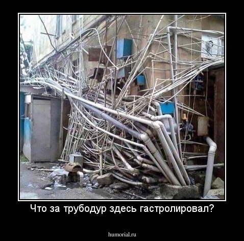 Что за трубодур здесь гастролировал?