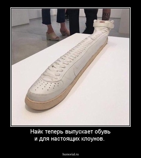 Найк теперь выпускает обувь и для настоящих клоунов.