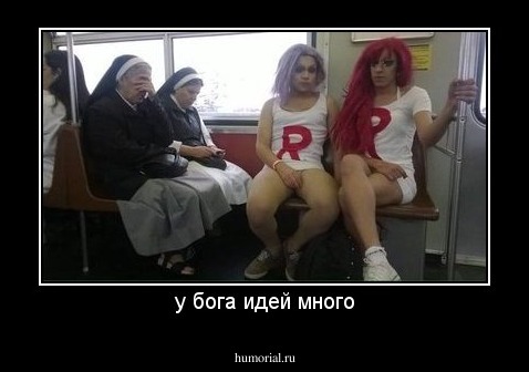 у бога идей много