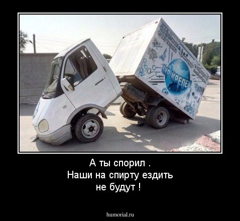 А ты спорил . Наши на спирту ездить не будут !