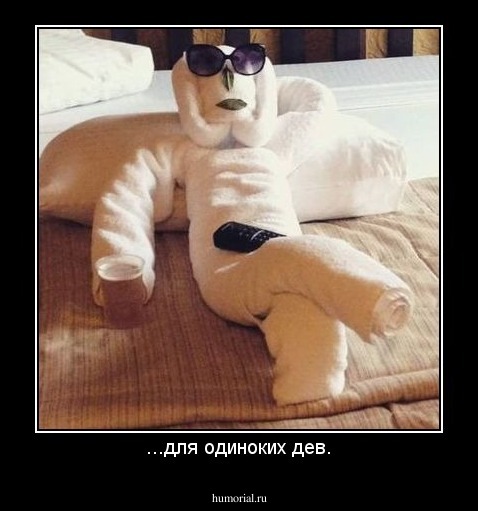 ...для одиноких дев.