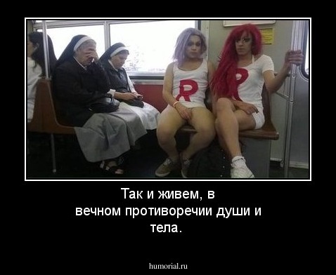 Так и живем, в вечном противоречии души и тела.