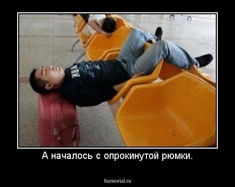 А началось с опрокинутой рюмки.