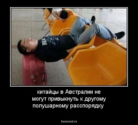 китайцы в Австралии не могут привыкнуть к другому полушарному расспорядку