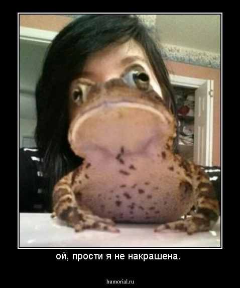 ой, прости я не накрашена. 