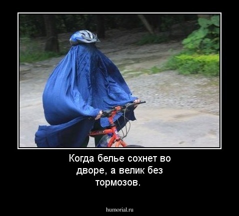 Когда белье сохнет во дворе, а велик без тормозов. 