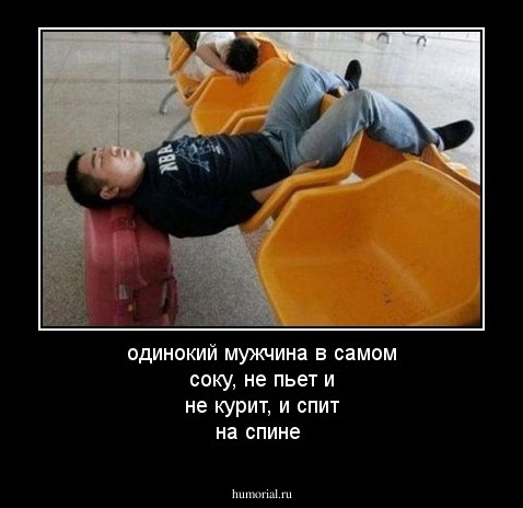 одинокий мужчина в самом соку, не пьет и не курит, и спит на спине