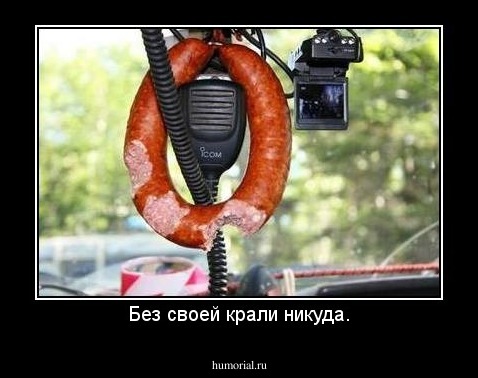 Без своей крали никуда.