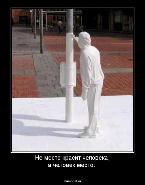 Не место красит человека, а человек место.