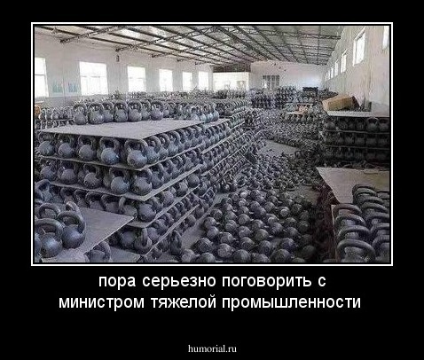 пора серьезно поговорить с министром тяжелой промышленности