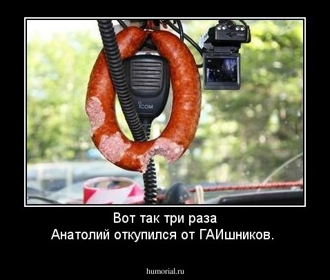 Вот так три раза Анатолий  откупился от ГАИшников.
