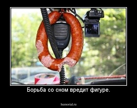 Борьба со сном вредит фигуре.