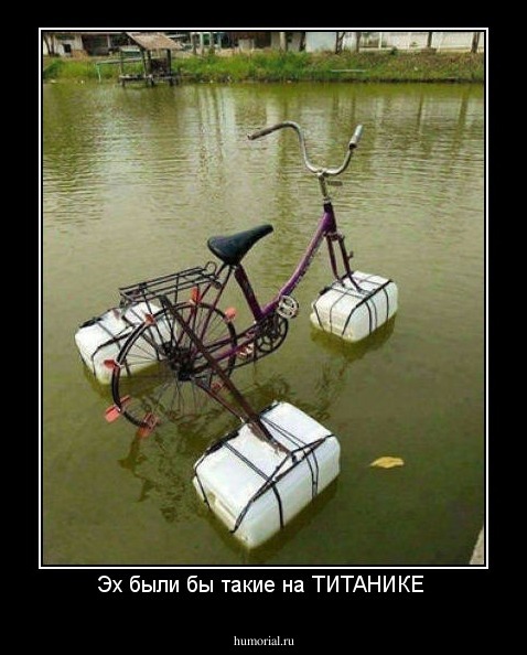 Эх были бы такие на ТИТАНИКЕ 
