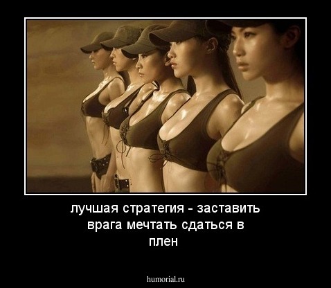 лучшая стратегия  - заставить врага мечтать сдаться в плен