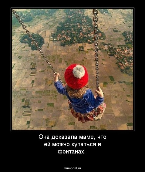 Она доказала маме, что ей можно купаться в фонтанах.