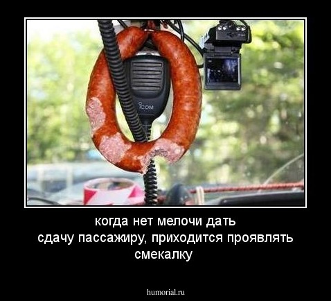 когда нет мелочи дать сдачу пассажиру, приходится проявлять смекалку