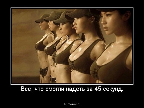Все, что смогли надеть за 45 секунд.