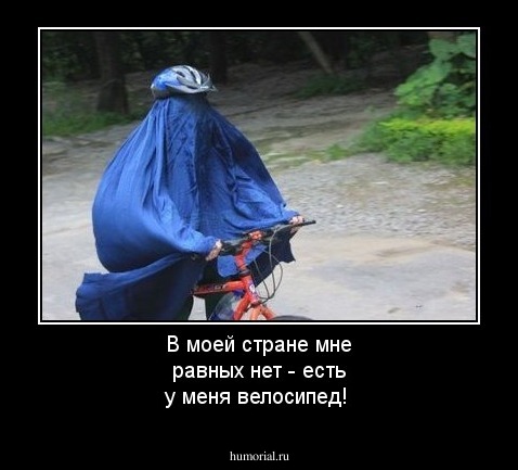 В моей стране мне равных нет - есть у меня велосипед!