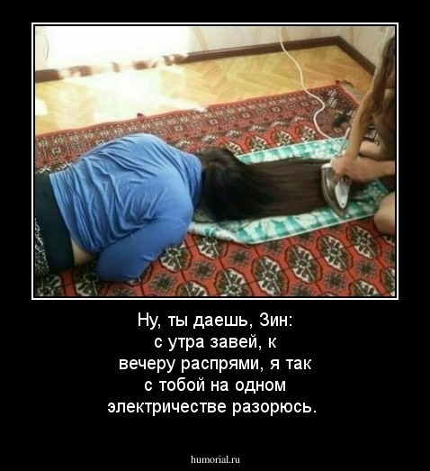 Ну, ты даешь, Зин: с утра завей, к вечеру распрями,  я так с тобой на одном электричестве разорюсь. 